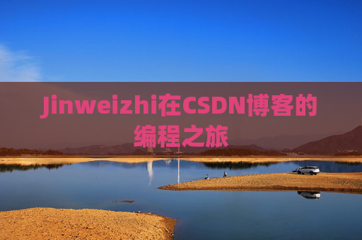 Jinweizhi在CSDN博客的编程之旅