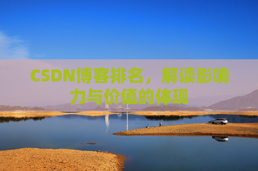 CSDN博客排名，解读影响力与价值的体现